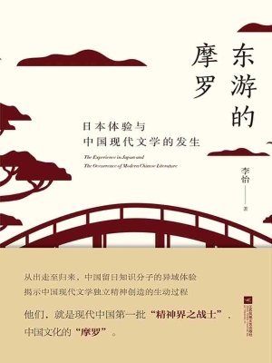 东游的摩罗——日本体