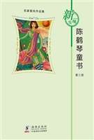 陈鹤琴童书（第三册）