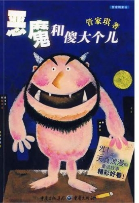 恶魔和傻大个儿