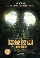摸金校尉之九幽将军