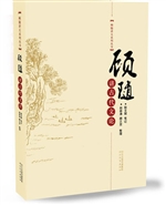 顾随讲古代文论