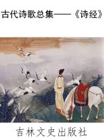 古代诗歌总集 : 诗经