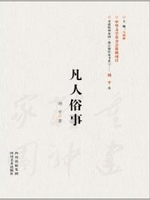 都江堰作家书系2：凡人