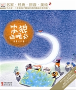 笨狼送晚安