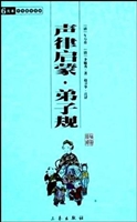 声律启蒙·弟子规