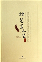 拙笔写人生