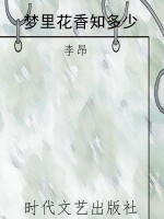 梦里花香知多少