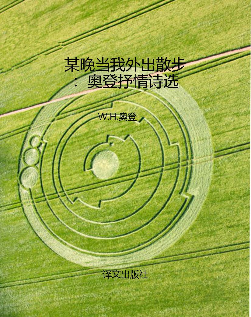 某晚当我外出散步：奥登