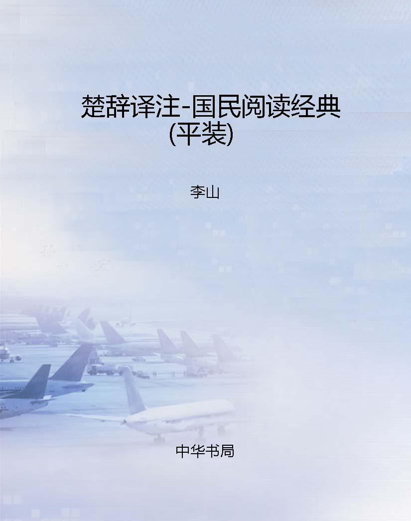 楚辞译注-国民阅读经