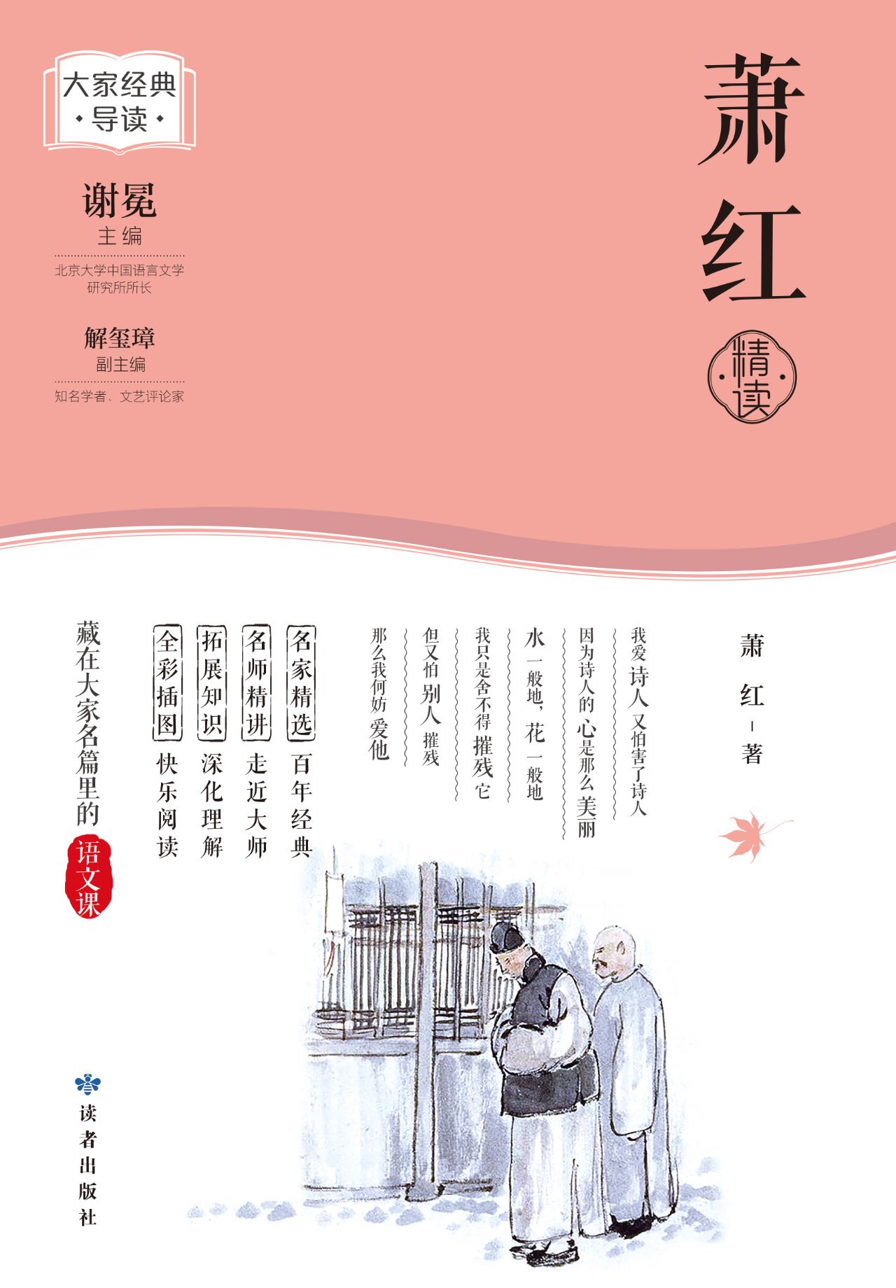 萧红精读（大家经典导读