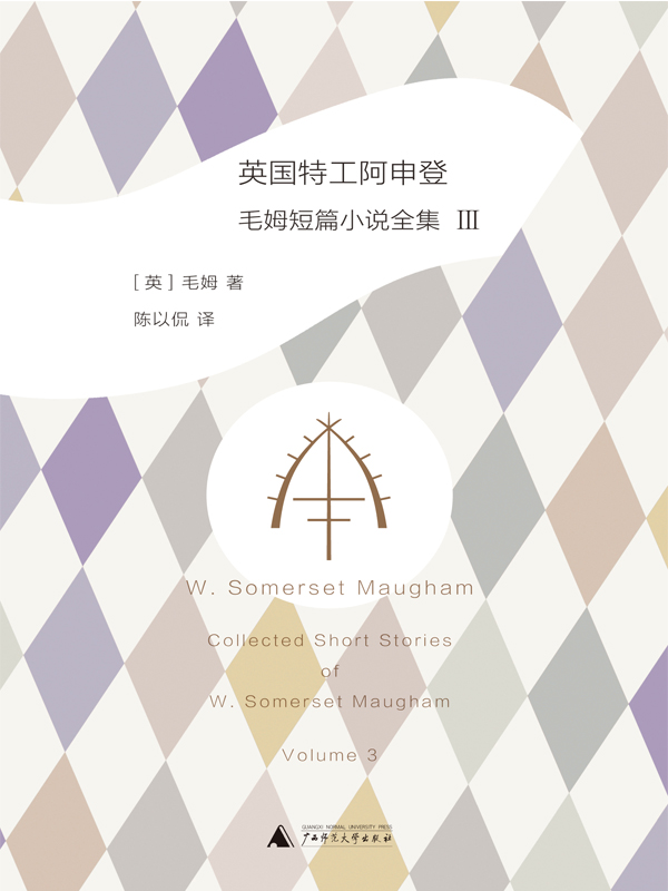 英国特工阿申登：毛姆短