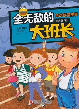 全无敌的大班长