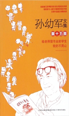 孙幼军文集（第十五卷）