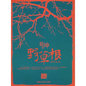 野草根
