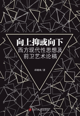 向上抑或向下——西方