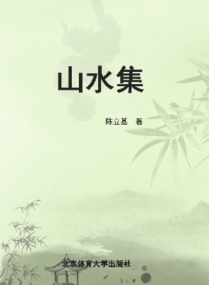 山水集