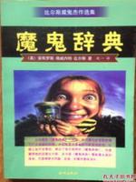 魔鬼辞典