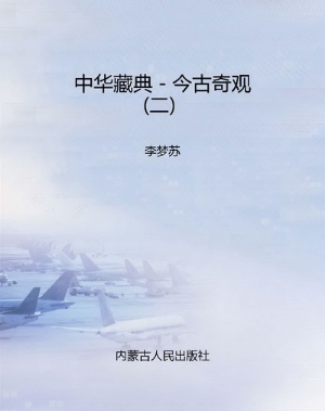 中华藏典－今古奇观（二）