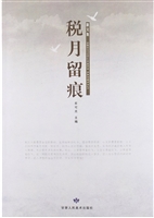税月留痕