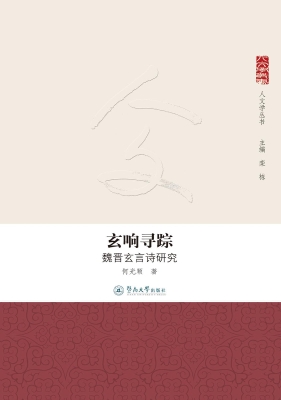 玄响寻踪——魏晋玄言