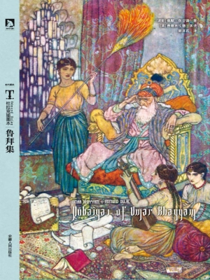 鲁拜集