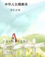 中华儿女唱唐诗
