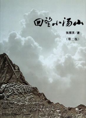 回望小汤山