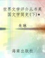 世界文学评介丛书英国