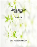甘肃日报评论集（2013年