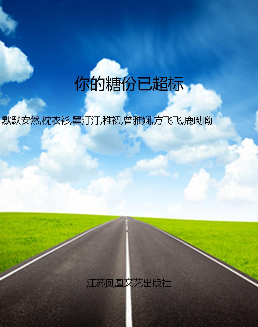 你的糖份已超标