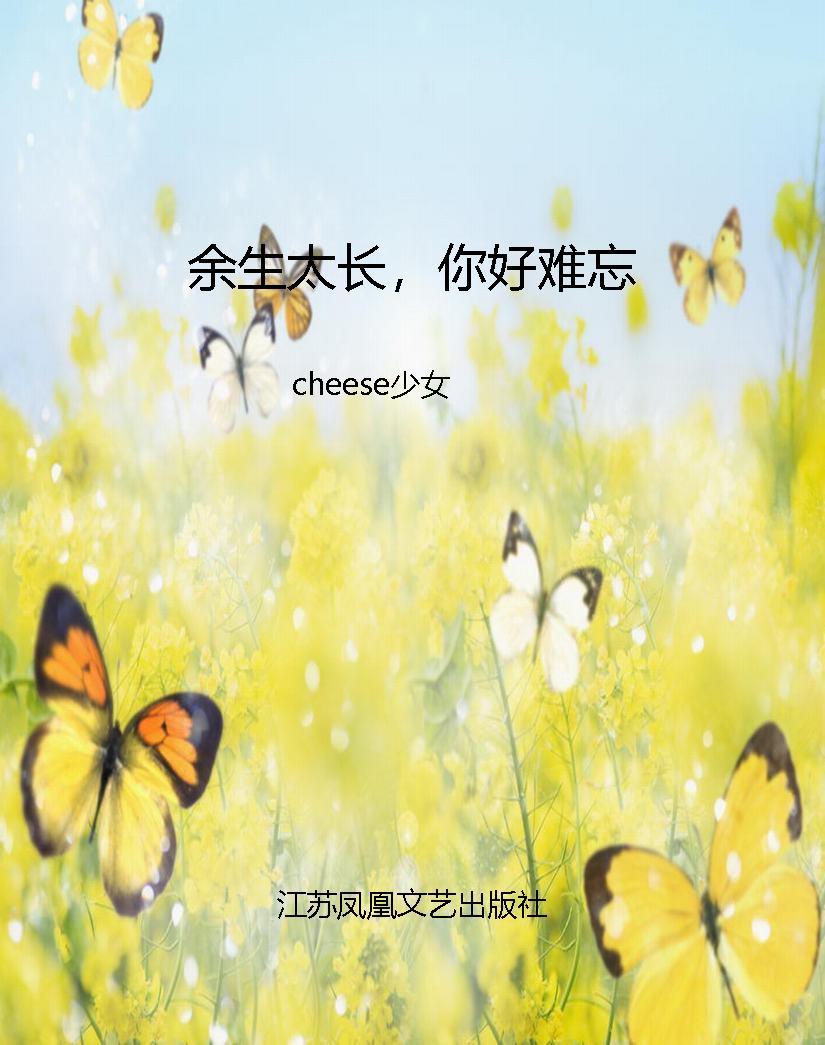 余生太长，你好难忘