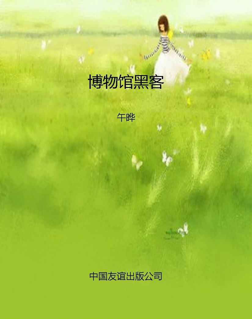 博物馆黑客