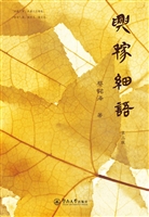 兴稼细语