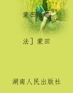 蒙田随笔