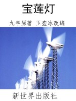 宝莲灯