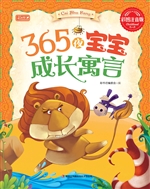 365夜宝宝成长寓言