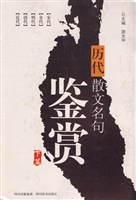 历代散文名句鉴赏（下篇