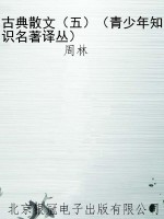 古典散文（五）（青少年知识