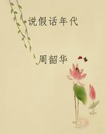 说假话年代