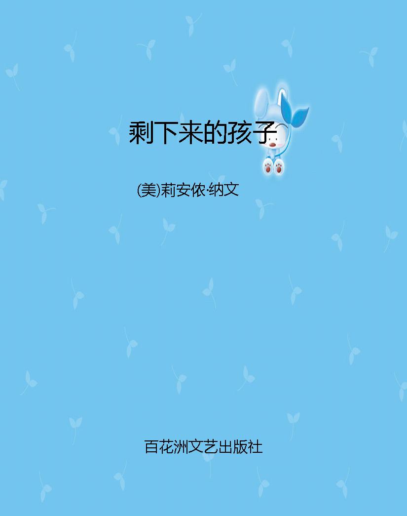 剩下来的孩子