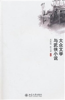大众文学与武侠小说研