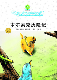 木尔索克历险记（全球儿