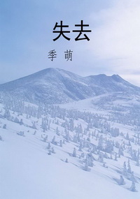 失去