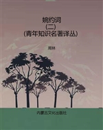 婉约词（二）（青年知识名著
