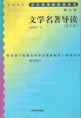 文学名著导读（高中版）