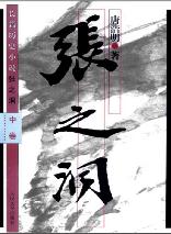 张之洞中卷(精装)