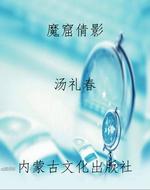 魔窟倩影
