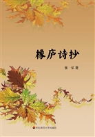 橡庐诗抄