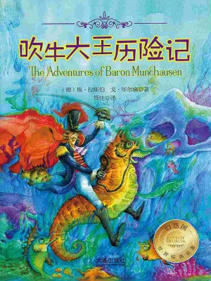 吹牛大王历险记