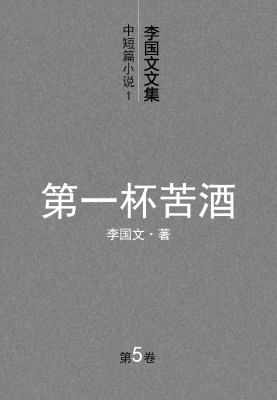 李国文文集.5.中短篇